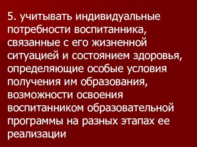 5. учитывать индивидуальные потребности воспитанника, связанные с его жизненной ситуацией и