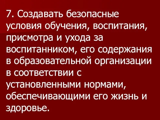 7. Создавать безопасные условия обучения, воспитания, присмотра и ухода за воспитанником,