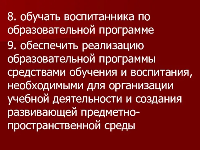 8. обучать воспитанника по образовательной программе 9. обеспечить реализацию образовательной программы