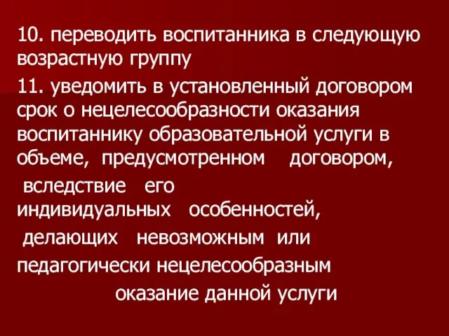 10. переводить воспитанника в следующую возрастную группу 11. уведомить в установленный