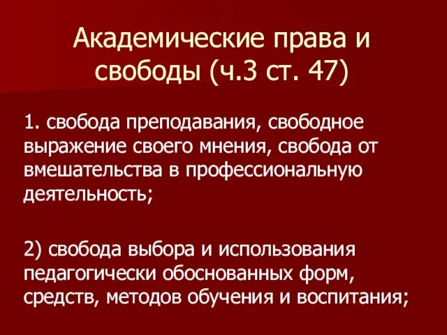 Академические права и свободы (ч.3 ст. 47) 1. свобода преподавания, свободное