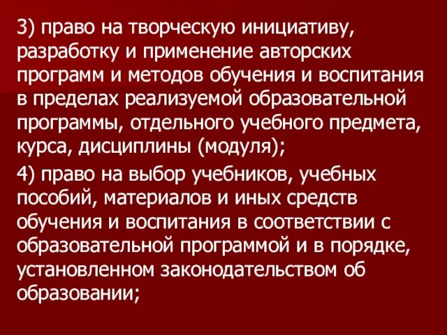 3) право на творческую инициативу, разработку и применение авторских программ и