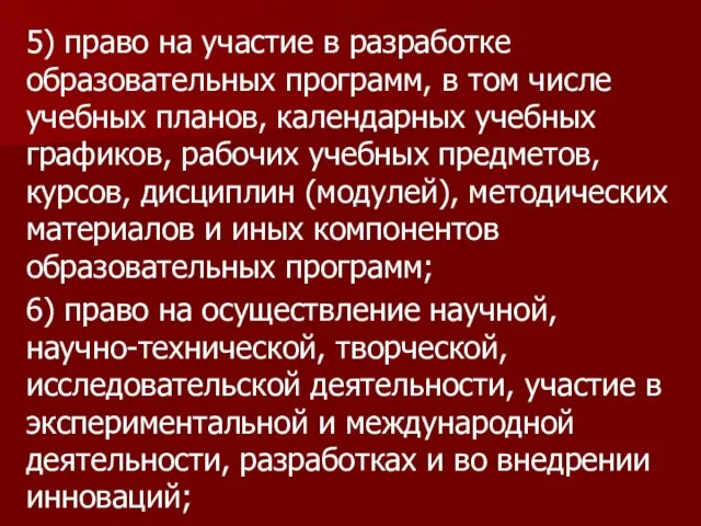 5) право на участие в разработке образовательных программ, в том числе