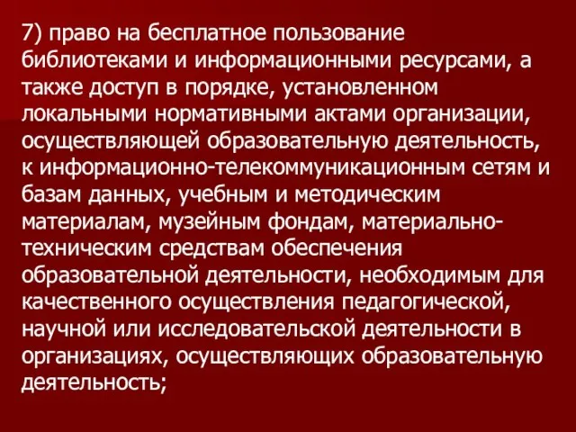 7) право на бесплатное пользование библиотеками и информационными ресурсами, а также