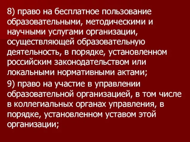 8) право на бесплатное пользование образовательными, методическими и научными услугами организации,