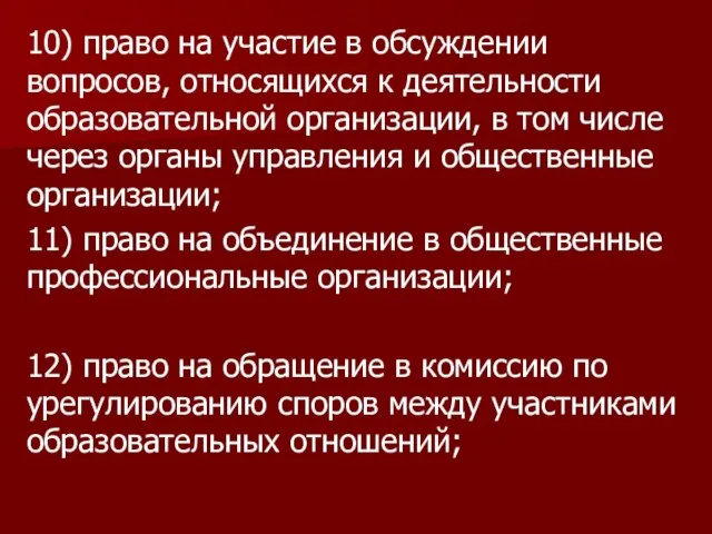 10) право на участие в обсуждении вопросов, относящихся к деятельности образовательной