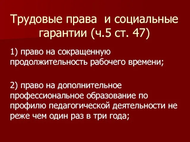 Трудовые права и социальные гарантии (ч.5 ст. 47) 1) право на