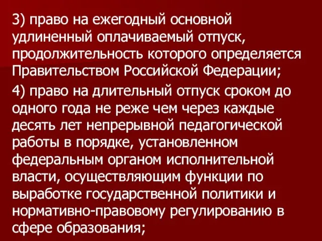 3) право на ежегодный основной удлиненный оплачиваемый отпуск, продолжительность которого определяется