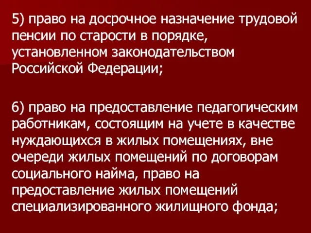 5) право на досрочное назначение трудовой пенсии по старости в порядке,