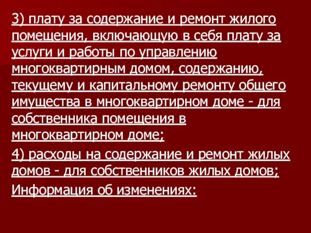 3) плату за содержание и ремонт жилого помещения, включающую в себя