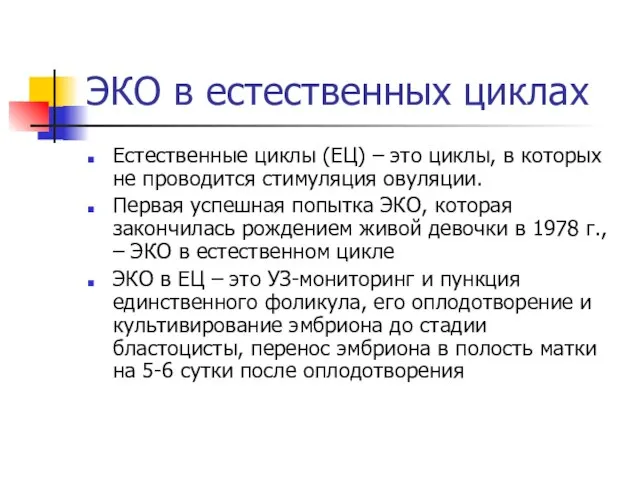 ЭКО в естественных циклах Естественные циклы (ЕЦ) – это циклы, в