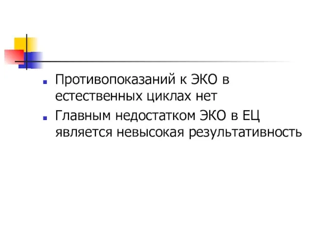 Противопоказаний к ЭКО в естественных циклах нет Главным недостатком ЭКО в ЕЦ является невысокая результативность