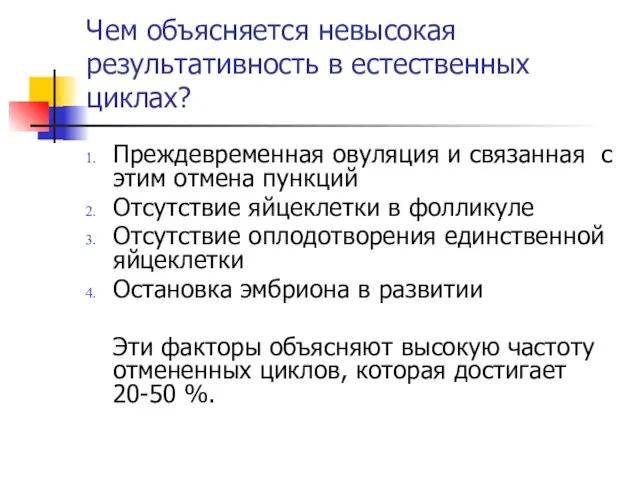 Чем объясняется невысокая результативность в естественных циклах? Преждевременная овуляция и связанная