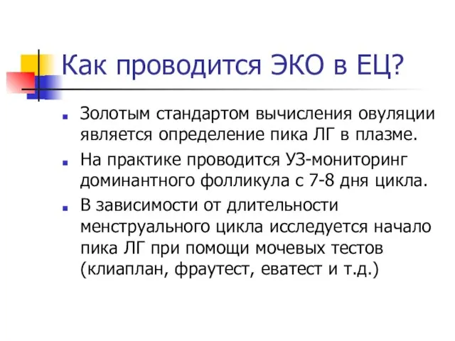 Как проводится ЭКО в ЕЦ? Золотым стандартом вычисления овуляции является определение