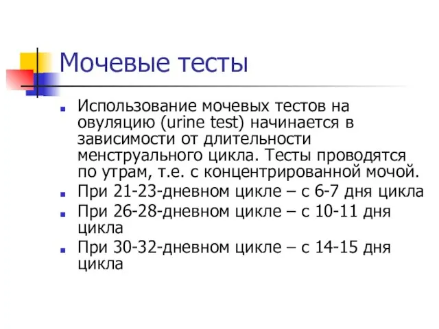 Мочевые тесты Использование мочевых тестов на овуляцию (urine test) начинается в