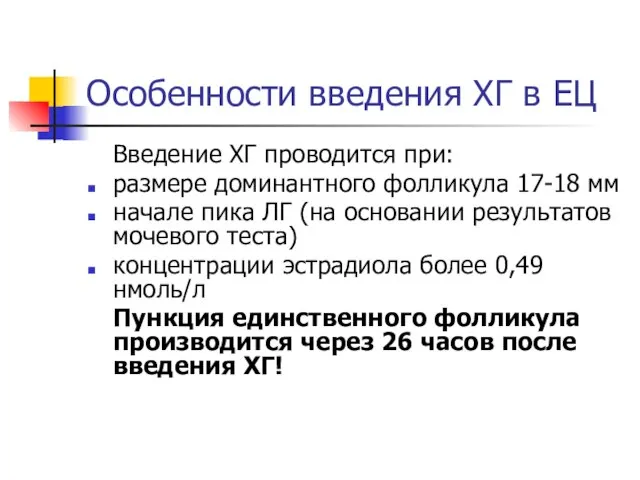 Особенности введения ХГ в ЕЦ Введение ХГ проводится при: размере доминантного