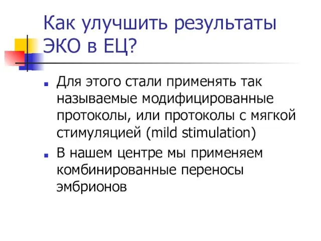 Как улучшить результаты ЭКО в ЕЦ? Для этого стали применять так