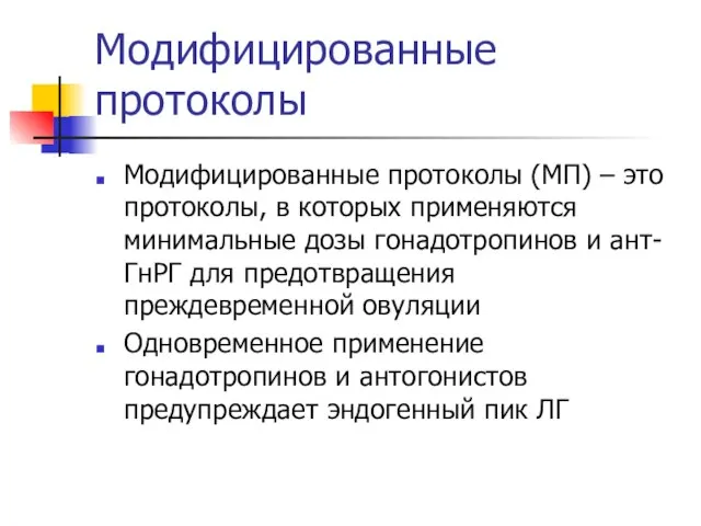 Модифицированные протоколы Модифицированные протоколы (МП) – это протоколы, в которых применяются