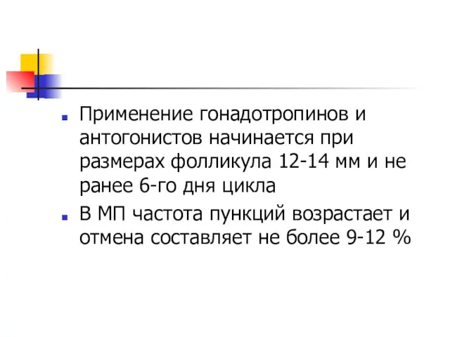 Применение гонадотропинов и антогонистов начинается при размерах фолликула 12-14 мм и