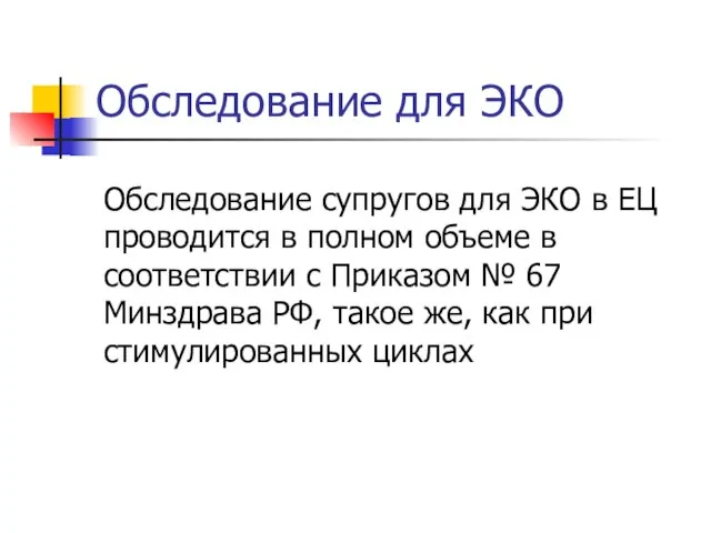 Обследование для ЭКО Обследование супругов для ЭКО в ЕЦ проводится в