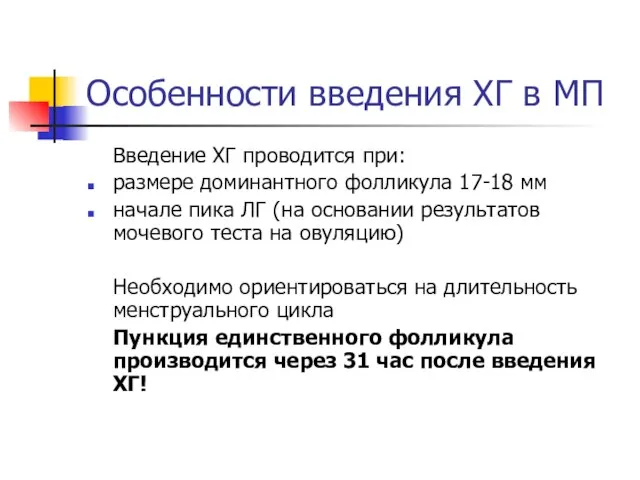 Особенности введения ХГ в МП Введение ХГ проводится при: размере доминантного