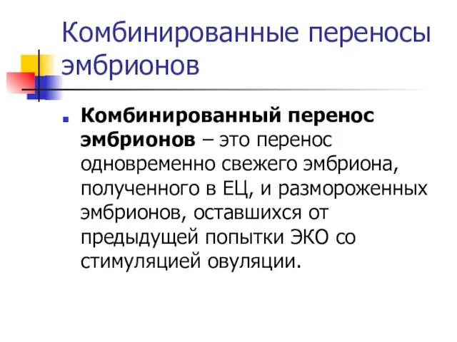 Комбинированные переносы эмбрионов Комбинированный перенос эмбрионов – это перенос одновременно свежего