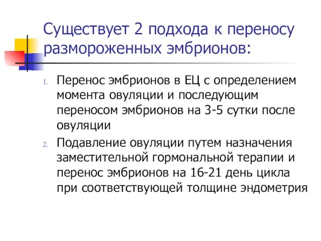 Существует 2 подхода к переносу размороженных эмбрионов: Перенос эмбрионов в ЕЦ