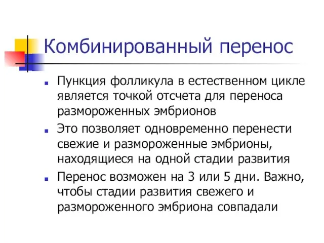 Комбинированный перенос Пункция фолликула в естественном цикле является точкой отсчета для