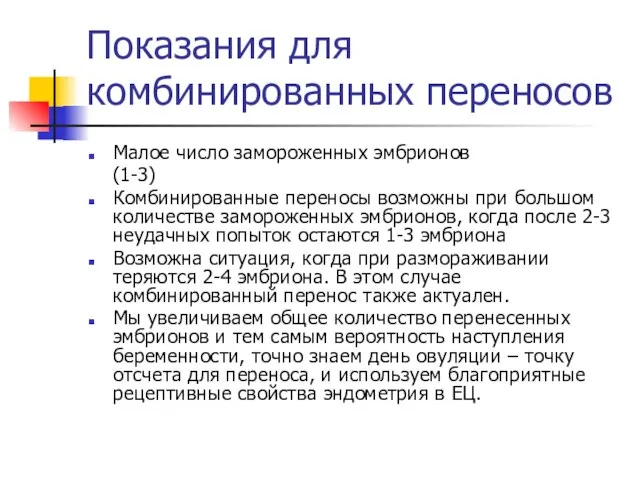 Показания для комбинированных переносов Малое число замороженных эмбрионов (1-3) Комбинированные переносы