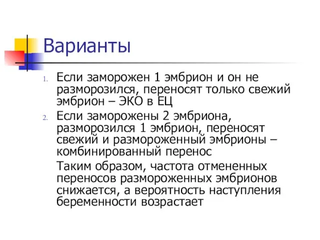 Варианты Если заморожен 1 эмбрион и он не разморозился, переносят только