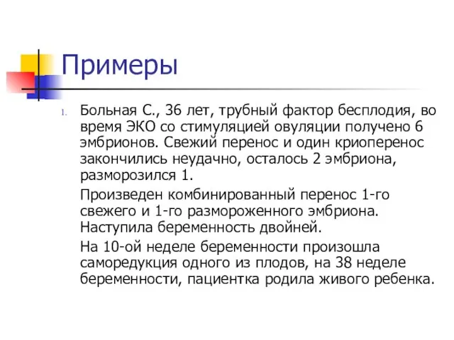 Примеры Больная С., 36 лет, трубный фактор бесплодия, во время ЭКО