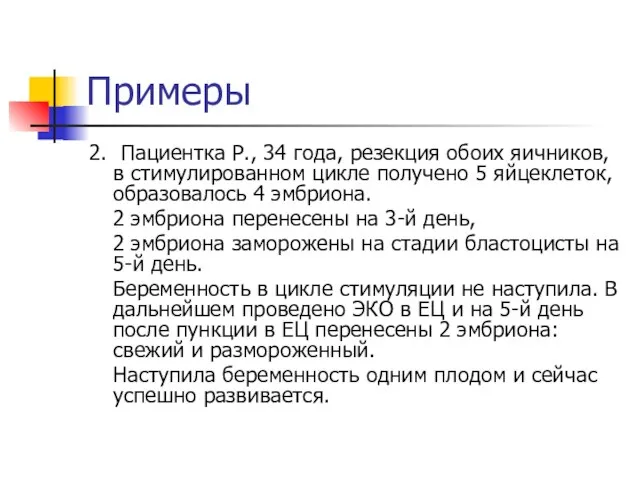 Примеры 2. Пациентка Р., 34 года, резекция обоих яичников, в стимулированном