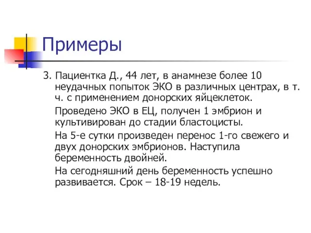 Примеры 3. Пациентка Д., 44 лет, в анамнезе более 10 неудачных