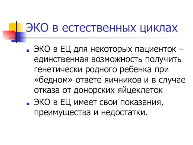 ЭКО в естественных циклах ЭКО в ЕЦ для некоторых пациенток –