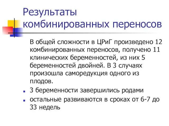 Результаты комбинированных переносов В общей сложности в ЦРиГ произведено 12 комбинированных