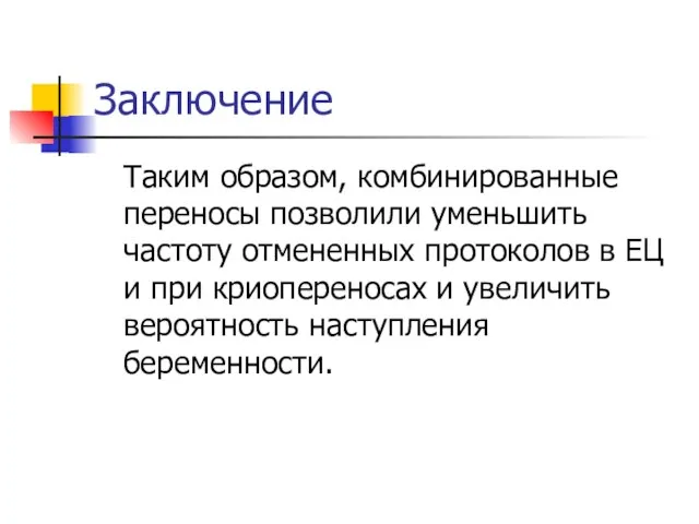 Заключение Таким образом, комбинированные переносы позволили уменьшить частоту отмененных протоколов в