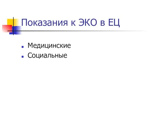 Показания к ЭКО в ЕЦ Медицинские Социальные