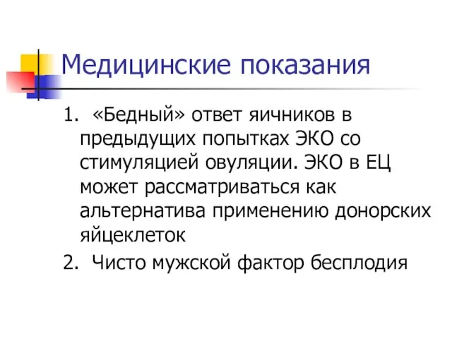 Медицинские показания 1. «Бедный» ответ яичников в предыдущих попытках ЭКО со