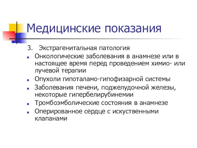 Медицинские показания 3. Экстрагенитальная патология Онкологические заболевания в анамнезе или в