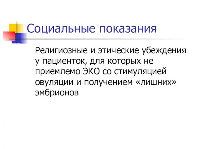 Социальные показания Религиозные и этические убеждения у пациенток, для которых не