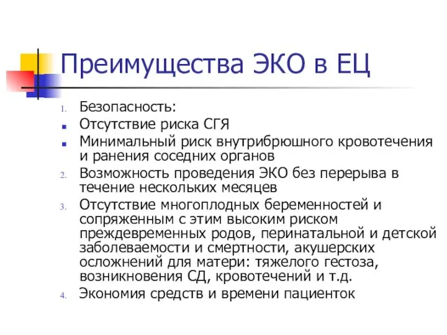 Преимущества ЭКО в ЕЦ Безопасность: Отсутствие риска CГЯ Минимальный риск внутрибрюшного