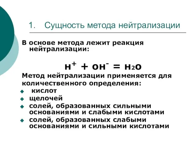 Сущность метода нейтрализации В основе метода лежит реакция нейтрализации: н+ +