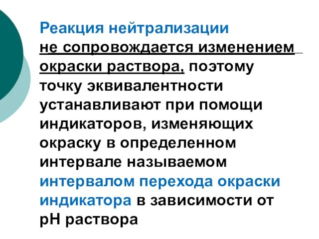 Реакция нейтрализации не сопровождается изменением окраски раствора, поэтому точку эквивалентности устанавливают