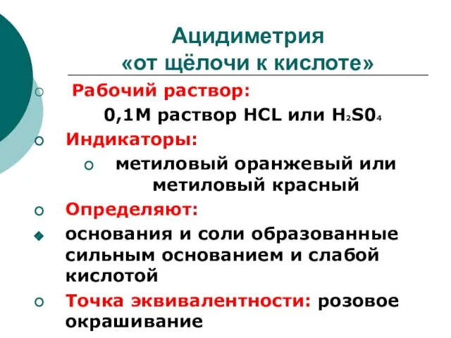 Ацидиметрия «от щёлочи к кислоте» Рабочий раствор: 0,1М раствор НСL или