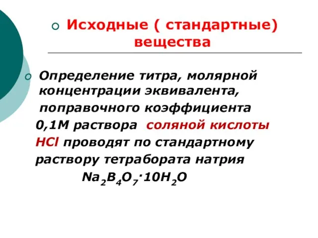 Исходные ( стандартные) вещества Определение титра, молярной концентрации эквивалента, поправочного коэффициента