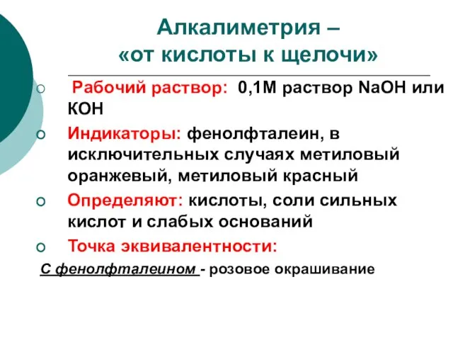 Алкалиметрия – «от кислоты к щелочи» Рабочий раствор: 0,1М раствор NaOH