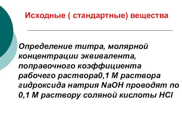 Определение титра, молярной концентрации эквивалента, поправочного коэффициента рабочего раствора0,1 М раствора