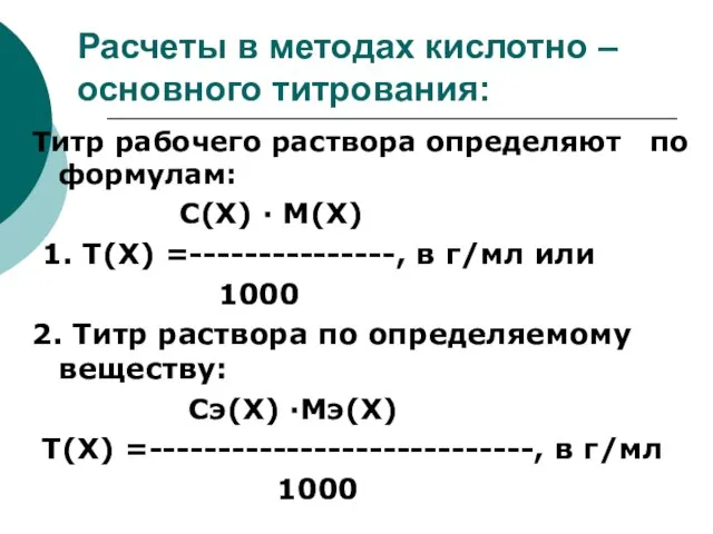 Расчеты в методах кислотно – основного титрования: Титр рабочего раствора определяют