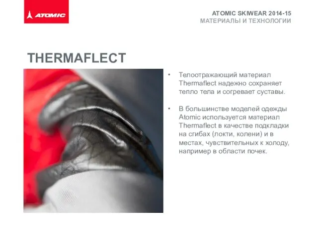 Телоотражающий материал Thermaflect надежно сохраняет тепло тела и согревает суставы. В