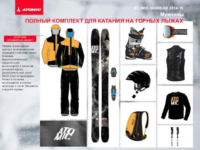 ПОЛНЫЙ КОМПЛЕКТ ДЛЯ КАТАНИЯ НА ГОРНЫХ ЛЫЖАХ ATOMIC SKIWEAR 2014-15 Мужчины